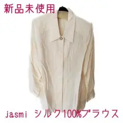 【新品未使用】jasmi/長袖ブラウス/絹100%/レディース