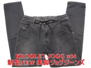 即決 新型NEWジョグジーンズ DIESEL KROOLEY JOGG ディーゼル クルーリー W34実87 ストレッチ 黒ブラック 美脚テーパードデニム メンズ