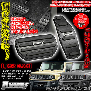 ジムニーエンブレム付/タイプ1/J2/スズキJB64W/74W新型ジムニー/シエラAT車専用 アルミ製ペダル カバーセット/ブラック 2点/ブラガ