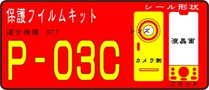 P-03C用　裏/キー部フル　液晶面付き保護シールキット（デコ電 