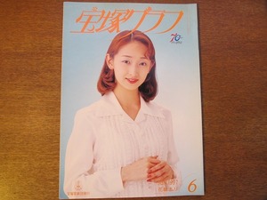 宝塚グラフ 1997平成9.6 麻路さき/愛華みれ真矢みき轟悠花總まり