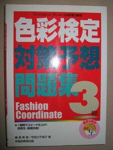 ・色彩検定３級対策予想問題集　ファッションコーディネート : １週間でスピード仕上げ！ ・早稲田教育出版 定価：￥2,000 