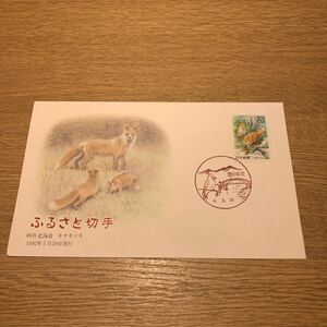 初日カバー ふるさと切手　（62）北海道キタキツネ 1992年5月29日発行