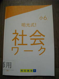 明光式　小６　社会ワーク　社会ワーク確認テスト　解答解説付きセット　書き込みなし　講師用シール付き　明光義塾