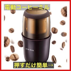 電動コーヒーミル コーヒーグラインダー 粉末 水洗い可能 充電式 着脱式 75g大容量 200wハイパワー コーヒー豆/緑茶/ハーブ/スパイス/穀物