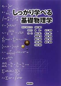 [A01449383]しっかり学べる基礎物理学