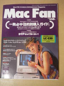 ★F Mac Fan マックファン 1994年11月15日号 一発必中目的別購入ガイド DTPなんて怖くない LC630 擦れ・傷み有