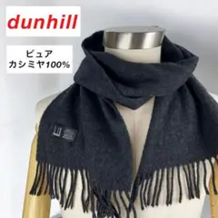 【美品】dunhill / ダンヒル マフラー  / ブラック ピュア カシミヤ