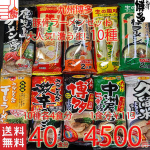 大人気 売れてます 激安 おすすめ 10種類セット 大人気 九州博多 豚骨ラーメンセット 全国送料無料40