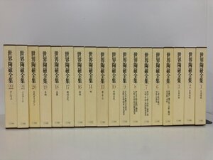 ▼3　【不揃い18冊 世界陶磁全集 1~3,5~10,13~14,16~22 小学館 1989~92年】192-02410