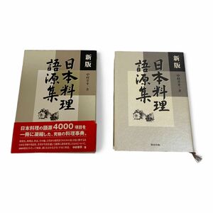 ◯ 新版 日本料理語源集 中村幸平 旭屋出版 1100-548