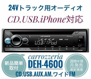 新品簡単取付！24Vオーディオ CDデッキ カロッツェリア CD/USB/AM FMラジオ/AUX　デコデコ取付済 DEH-4600 トラック ダンプ