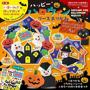 トーヨー ハッピーハロウィン リースおりがみ 414504