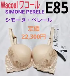 ワコール海外★シモーヌ・ペレールCIMONE PERELE★E85ピンクベージュ