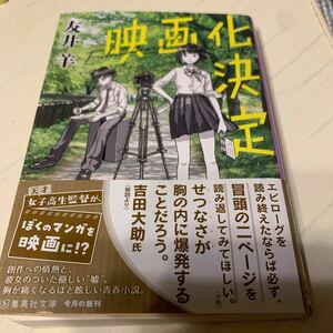 友井羊著 映画化決定　集英社文庫　青春小説