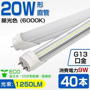 即納！送料無料 高輝度 40本 20W 直管 LED蛍光灯 58cm 1250LM 6000K 20W形 60cm T8 昼光色 消費電力9W LEDライト 広角 軽量版 G13口金 D11