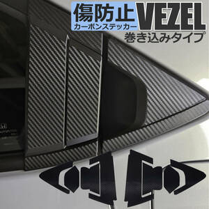 ■新品■匿名配送/送料無料 ホンダ RV系 新型ヴェゼル 2代目 HONDA VEZEL RV系 2021年4月～ RV車 パーツ アクセサリー カーボンステッカー