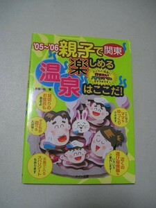 ☆関東親子で楽しめる温泉はここだ!　’05～’06☆ 手塚一弘