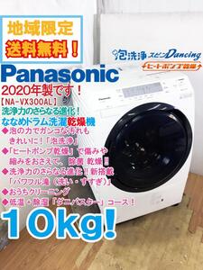 地域限定送料無料★2020年製★極上超美品 中古★Panasonic 10kg パワフル滝洗い/すすぎ新搭載!泡洗浄ドラム式洗濯乾燥機【NA-VX300AL】EGRO