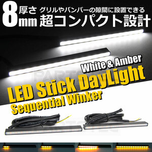 スズキ ハスラーMR31S MR41S 12V LED 流れる ウインカー機能付 デイライト 2個 アンバー/ホワイト 白/黄 スティックライト / 20-117