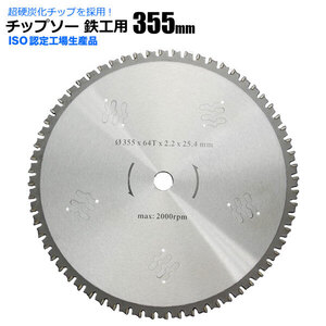 チップソー 鉄工用 355mm 64T 14インチ 超硬炭化 タングステンチップソー 鉄 ステンレス 刃 替刃