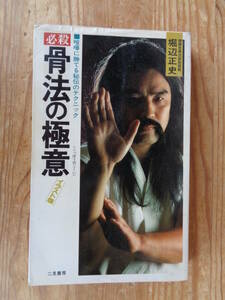 「必殺骨法の極意」 喧嘩に勝てる秘伝のテクニック 1994年、二見書房(発行)