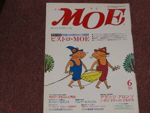 月刊MOE　1998年6月号　ビストロ・MOE　ぐりとぐら　アランジ　アロンゾ