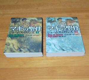 ジェームズ・ロリンズ（著）▼△マギの聖骨（上・下）△▼