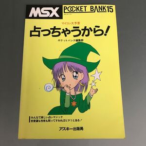 【V33】書籍 MSX 占っちゃうから！/POCKET BANK15 マイコン大予言 ポケットバンク編集部 アスキー出版社 ポケットバンク15