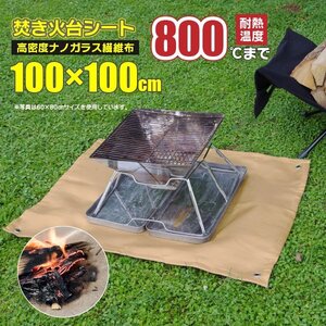 【送料無料】焚き火シート スパッタシート 防火シート 100x100cm ハトメ付き 収納袋付き 耐熱800℃