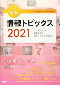 [A12009954]キーワードで学ぶ最新情報トピックス 2021 [単行本] 佐藤義弘、辰己丈夫、中野由章(監修)