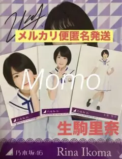 乃木坂46 生駒里奈 CD封入 太陽ノック生写真コンプ