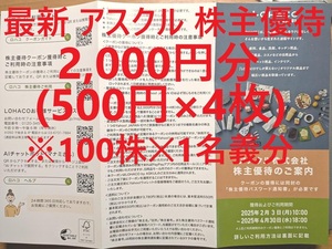 即決⇒匿名&スピート通知★アスクル 株主優待券 2千円分（500円×4枚）ロハコ（LOHACO) #割引クーポン #コード通知 #割引券