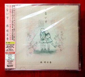 CD 林明日香 ／ つないで TOCT-22257 未開封品 当時モノ 希少　C304