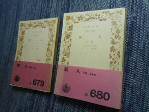 ★絶版岩波文庫　『 獣人 』上下巻　エミール・ゾラ作　川口篤訳　昭和28年初版★