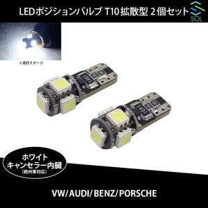 ベンツ W140 W220 W221 W215 W216 SOLオリジナル LEDポジションバルブ 拡散型 ホワイト 高輝度 T10 ハイフラ防止抵抗内蔵 2個セット
