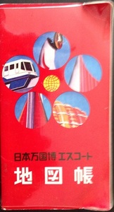 日本万国博 エスコート 地図帳 全26面 1970 ダイゴー