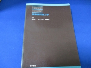 標準歯科理工学 (Standard textbook) 単行本 1990/1/1 橋本 弘一