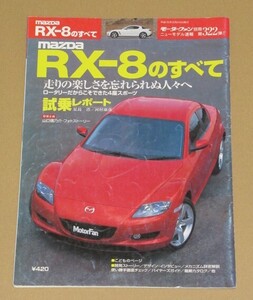 モーターファン別冊322・マツダRX-8のすべて