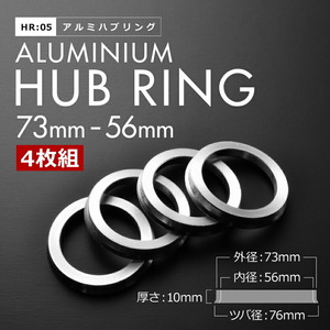 GR1/2/3/4/5/6/7/8 フィット R2.2- ツバ付き アルミ ハブリング 73 56 外径/内径 73mm→ 56.1mm 4枚 5穴ホイール 5H