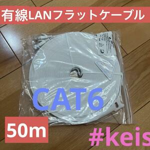 有線LAN フラットケーブル CAT6 50m ホワイト