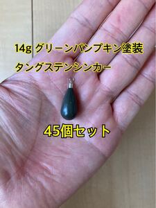 45個ヤフオク　タングステンシンカー　ドロップタイプ　グリーンパンプキン塗装　1/2oz 14g