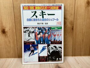 スキー　白銀に刻まれた歴史のシュプール　1945～1985激動のスポーツ４０年史11 別冊SKIING・マガジン　CGA1070