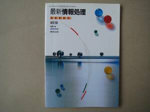 最新情報処理　高等学校商業科　新訂番 　実教出版　P上２８