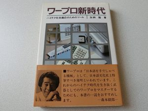 ワープロ新時代 ハイテク社会適応のためのツール(1985年) 加納隆