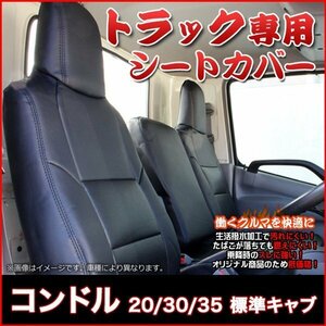 コンドル 20/30/35 標準キャブ (Ｈ7/6-Ｈ18/12) シートカバー ヘッドレスト一体型 UDトラックス 即納 送料無料 沖縄発送不可