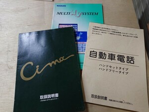 (純正)日産 2代目シーマ ・マルチAVシステム・自動車電話・車両の取扱説明書一式　NISSAN CIMA 全146ページ