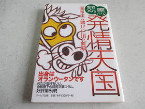 競馬発情天国　『乗峯栄一の賭け』　仁川の虹篇 