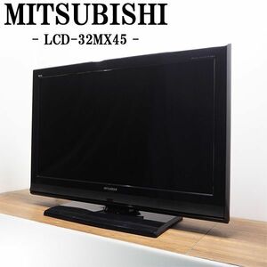 【中古】TGA-LCD32MX45HR/液晶テレビ/32V/MITSUBISHI/三菱/LCD-32MX45/ECOパネル/DIATONE音響技術/新品汎用リモコン付属/設置配送サービス