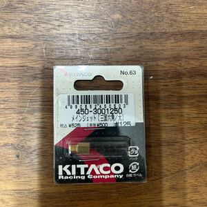 MB-885★クリックポスト(全国一律送料185円) KITACO キタコ 450-3001250 メインジェット (三国六角/大) #125 No.63 新品 H-3/③